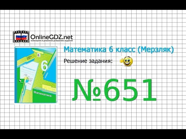 Задание №651 - Математика 6 класс (Мерзляк А.Г., Полонский В.Б., Якир М.С.)