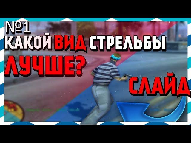 КАКОЙ ВИД СТРЕЛЬБЫ ЛУЧШЕ В GTA SAMP? #1: СЛАЙД