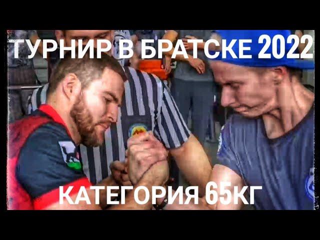 Армрестлинг. Турнир в Братске 2022 Категория 65кг #armwrestling #sport