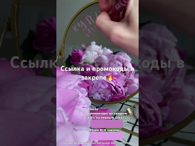 Закажи цветы с выгодными промокодами #2023 #цветы #доставка #рек #промокод #акции #рекомендации