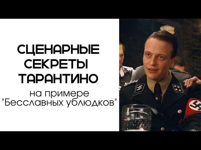 Анализ сцены из "Бесславных ублюдков" / Секрет диалогов Квентина Тарантино