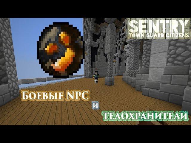 Обучалка для админов [#4] - Боевые NPC и телохранители Sentry