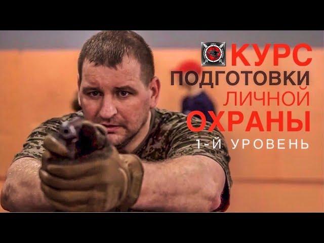 КУРС ПОДГОТОВКА ТЕЛОХРАНИТЕЛЯ  -1Й УРОВЕНЬ  / Спецподготовка. Денис Ряузов.