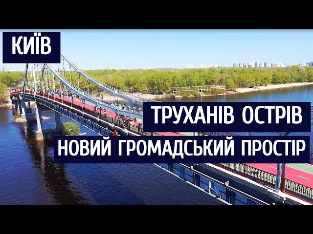 Київ | Труханів острів. Новий громадський простір