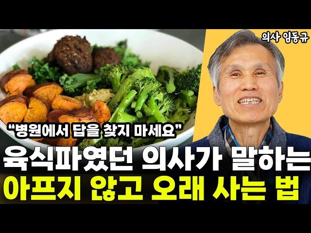 "병원에서 답을 찾지 마세요" 고기 좋아하던 의사가 말하는 아프지 않고 오래 사는 법 l농부의사 임동규(통합)