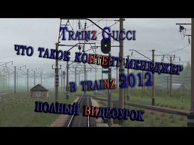 ЧТО ТАКОЕ КОНТЕНТ  МЕНЕДЖЕР В TRAINZ 2012. И КАК С НИМ РАБОТАТЬ