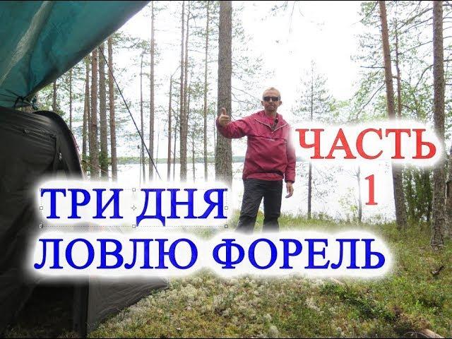 Один на рыбалке,Три дня ловлю форель,ЧАСТЬ-1,One fishing, three days trout fishing, PART-1,