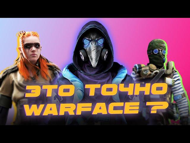 АГЕНТЫ WARFACE - ДНО ПРОБИТО! Как новые скины позорят игру