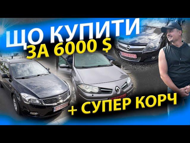 ТАКОГО КОРЧА ВИ ЩЕ НЕ БАЧИЛИ. ЩО КУПИТИ ЗА 6000$ Kia Ceed Renault Megane 2 Scenic Opel Astra H Меган