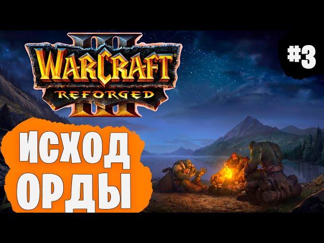 Warcraft 3: Reforged Прохождение #3 - [Пролог - Исход орды] Глава 3: Судьбоносный шторм.