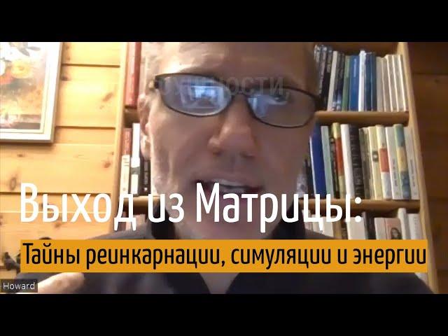 Хоуди Микоски Выход из Матрицы – Тайны реинкарнации, симуляции и энергии