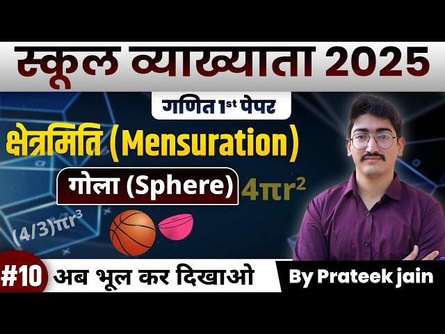 स्कूल व्याख्याता 2025 | गणित 1st पेपर | क्षेत्रमिति (Mensuration) | गोला (Sphere) | By Prateek Sir