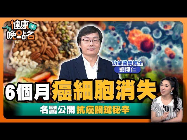 癌症是「養」出來的？｜吃這些食物殺死癌細胞｜名醫曝3大類黃金超級抗癌食材：半年癌症全消失！｜功能醫學博士劉博仁【健康晚點名】EP38健康管理師珮薰 全集