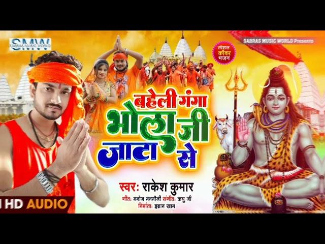 बहेली गंगा भोला जी के जाटा से l Rakesh Kumar l New Bolbam Song 2024 l Sabras Music World