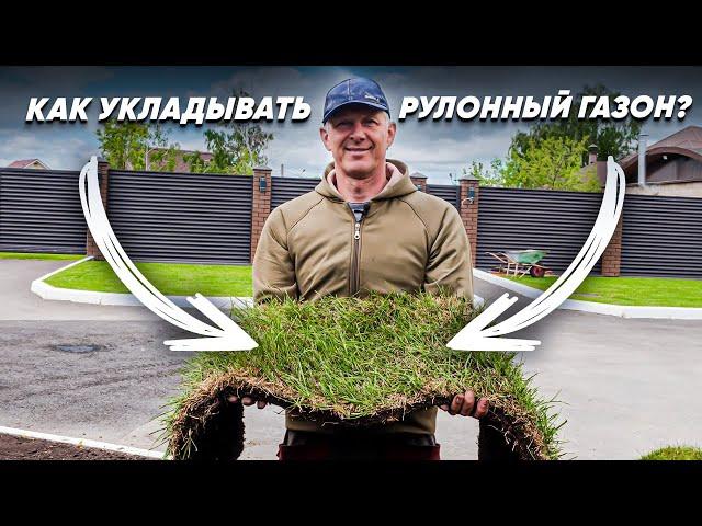 УКЛАДКА РУЛОННОГО ГАЗОНА. Как укладывать рулонный газон?