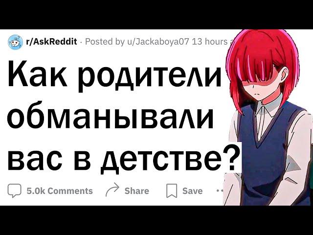 Как родители обманывали вас в детстве?