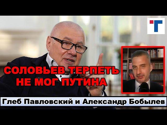 Глеб Павловский: "Соловьев терпеть не мог Путина." 1/3