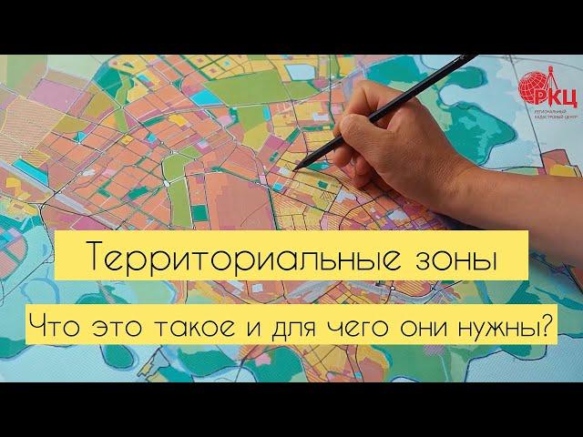 Территориальная зона, в которой расположен Ваш земельный участок. Что такое и для чего это нужно?