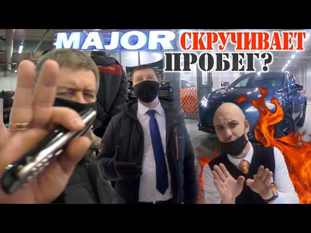 MAJOR EXPERT  - крутит пробег / Официальный ДИЛЕР скатился до уровня серого автосалона