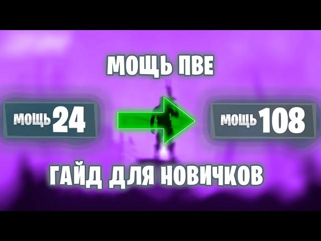 КАК БЫСТРО ПОВЫСИТЬ МОЩЬ 2023 FORTNITE ПВЕ