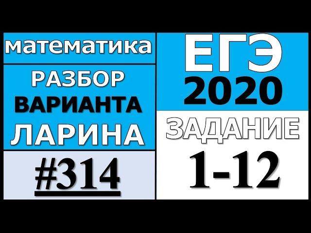 Разбор Варианта Ларина №314 (№1-12) ЕГЭ 2020.