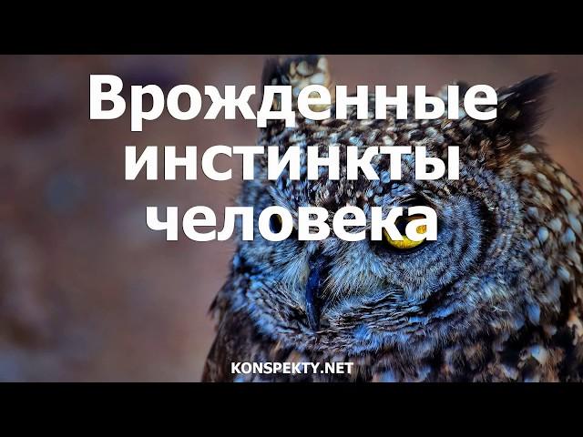 Врожденные инстинкты человека