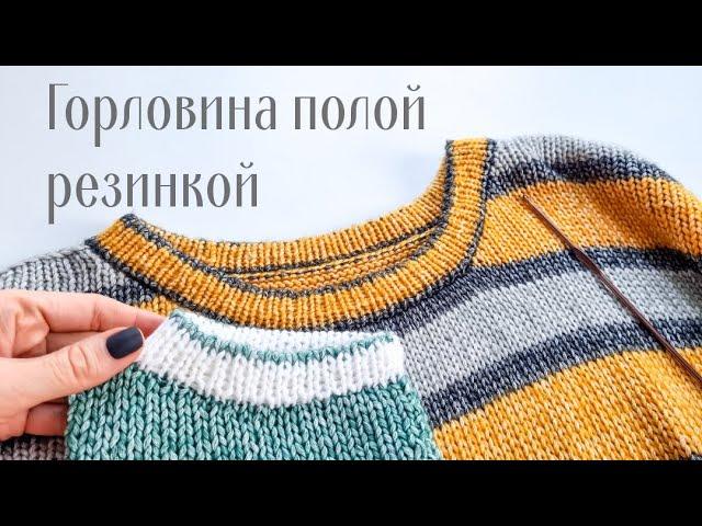 Как красиво связать горловину. Горловина полой резинкой.