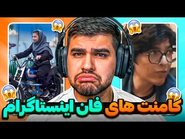 کامنت های سمی اینستاگرام  Weirdest comments