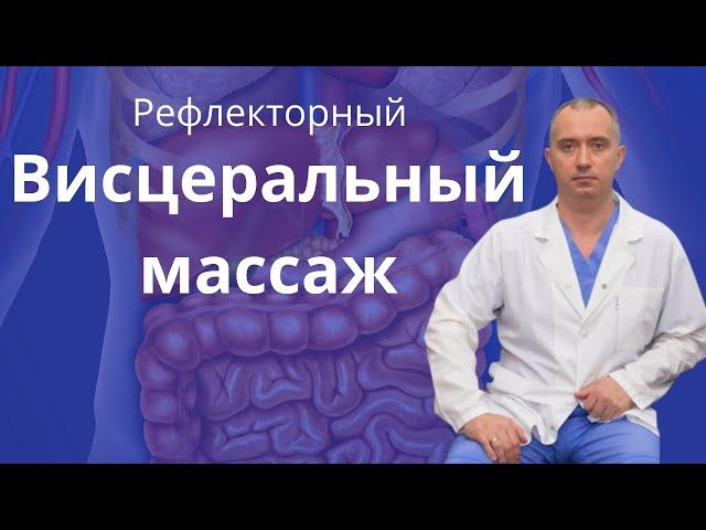 Рефлекторный висцеральный массаж от Доктора Шишонина