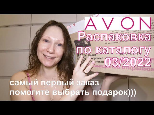 #Avon |  Заказ по каталогу 03/2022|  Начинаю собирать подарочки)))