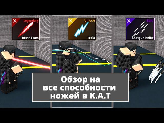 Обзор на все способности ножей | Roblox K.A.T