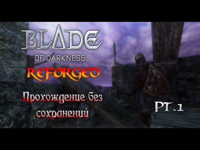  Blade Of Darkness: Reforged | Рыцарь | Прохождение без сохранений | Часть 1