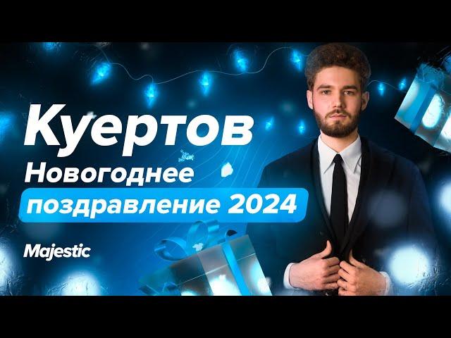 КУЕРТОВ - НОВОГОДНЕЕ ПОЗДРАВЛЕНИЕ 2024 | Majestic RP