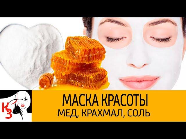 Маска красоты из меда крахмала и соли.  Отлично выравнивает тон кожи