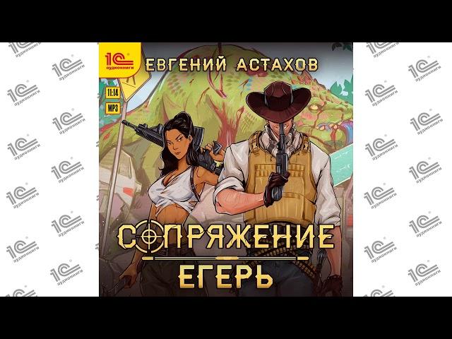 Сопряжение.  Егорь (Евгений Астахов). Читает Владимир Хлопов_demo