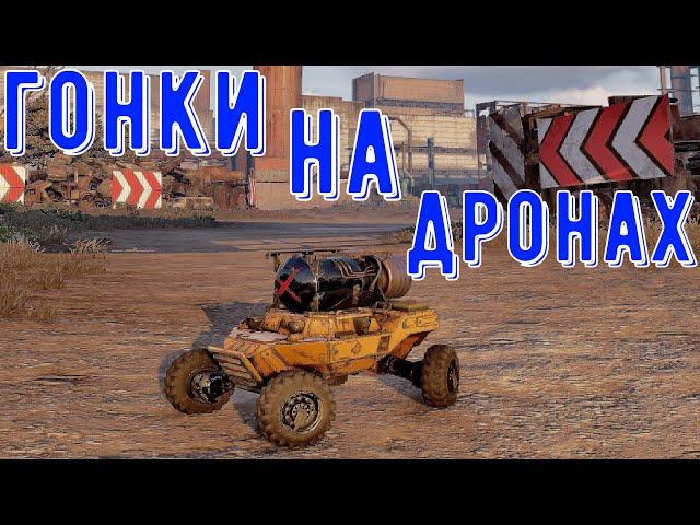 Гонки на дронах - Лучшая потасовка для фарма - Крутые гонки