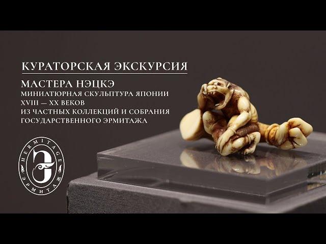 Мастера нэцкэ в Эрмитаже | Кураторская экскурсия