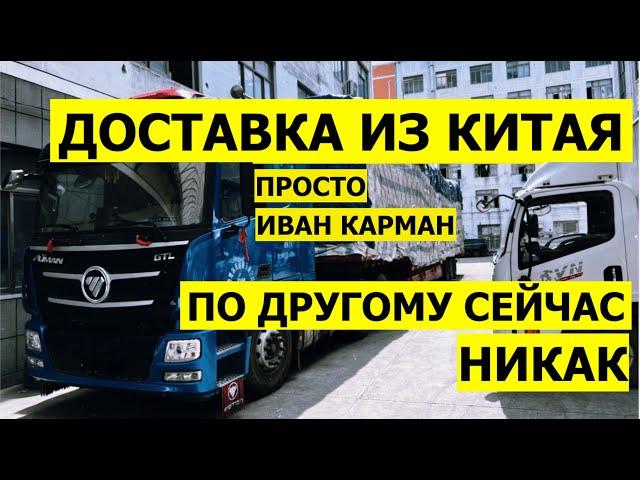 Иван Карман Доставка из Китая Южные ворота Тяк Москва Люблино