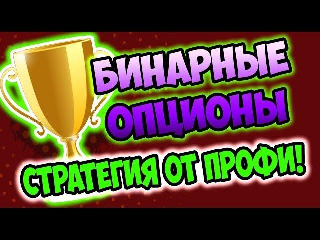 Торговая стратегия для бинарных опционов на 60 секунд - 5 минут