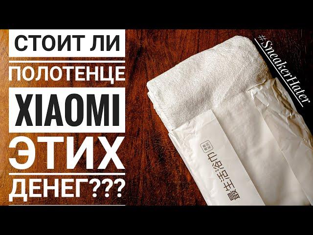 ОБЗОР БАННОГО ПОЛОТЕНЦА XIAOMI YOUPIN. ЧТО С НИМ СЛУЧИЛОСЬ ЧЕРЕЗ 3 ГОДА?!