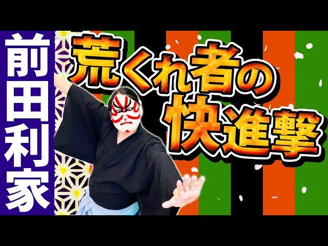 【前田利家】織田家をクビになったヤンキーが槍一本で返り咲く！！【戦国武将列伝】