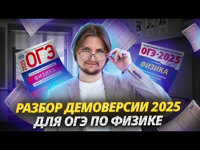 Разбор демоверсии ОГЭ по физике 2025