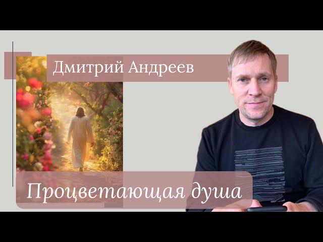 ДМИТРИЙ АНДРЕЕВ / Процветающая душа