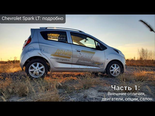 CHEVROLET SPARK LT. Отличия комплектаций. Подробный обзор Шевроле Спарк 2021