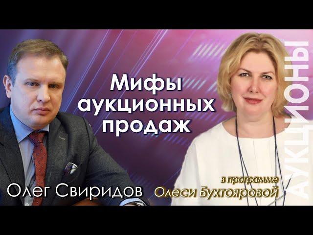 Мифы и практика аукционных продаж! Олег Свиридов в программе Олеси Бухтояровой