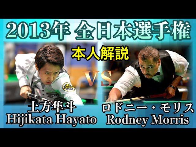 【ビリヤード全日本選手権】Rodney Morris vs Hayato Hijikata!!土方隼斗の本人解説付き。Pool 10-ball match.