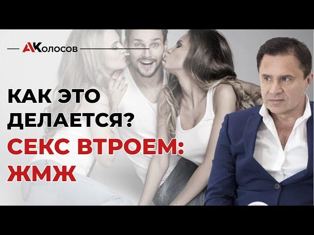 Секс втроем / жмж