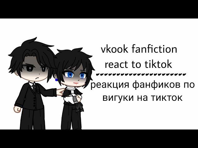 Реакция фанфиков по вигуки на тик ток| Vkook/taekook fanfiction react to tiktok|BTS|Фанфик|