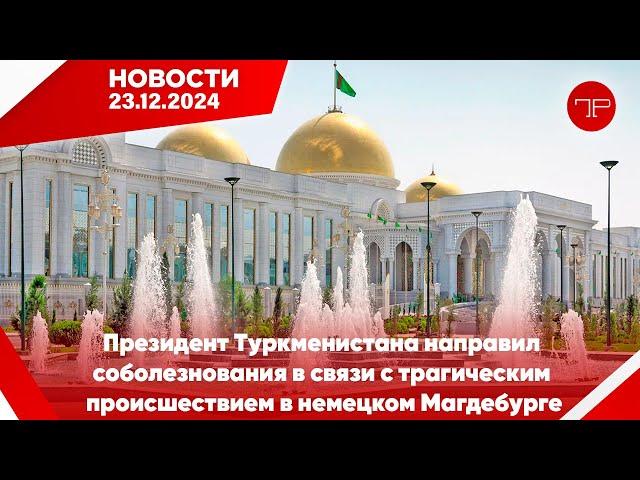 Главные новости Туркменистана и мира на 23 декабря