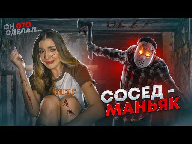 ПСИХИЧЕСКИЕ ОТКЛОНЕНИЯ моего СОСЕДА! Он делал со мной ЭТО..